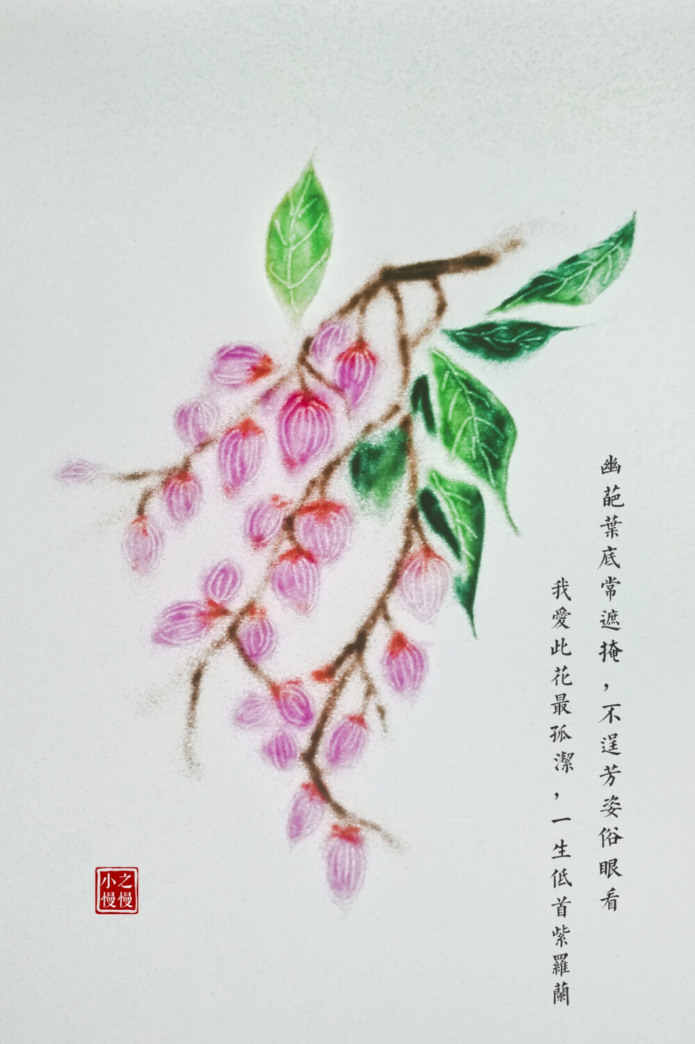 幽葩叶底常遮掩，不逞芳姿俗眼看。
我爱此花最孤洁，一生低首紫罗兰.