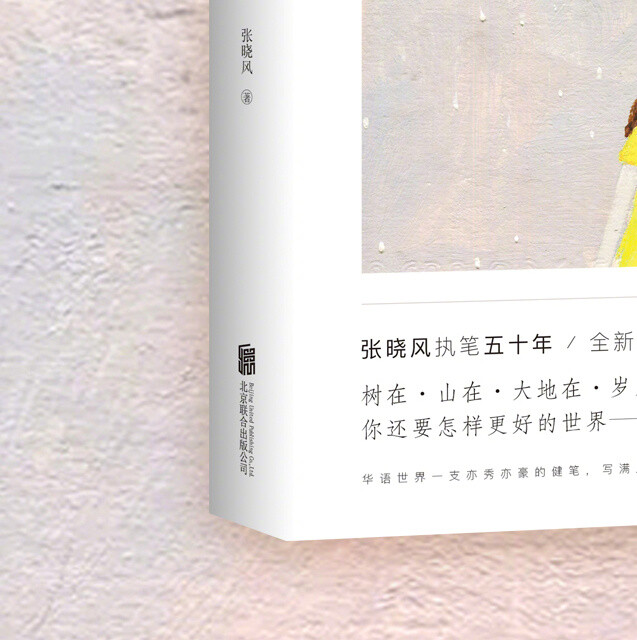 【转发赠书第9期】树在。山在。大地在。岁月在。我在。你还要怎样更好的世界？《不知有花》当代十大散文家之一张晓风精华作品集，执笔50年纪念版。余光中、蒋勋长文推荐，席慕蓉高度评价。40余篇散文，多篇选入中国大陆语文教材。以一支亦秀亦豪的健笔，书写生命丰盈、万物有灵，愿与所有美好不期而遇。转发+点赞微博，抽取五位小可爱每人送一本！