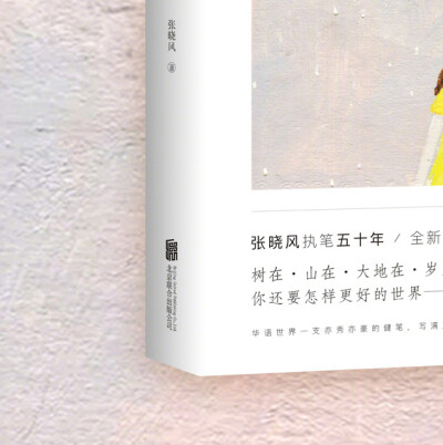 【转发赠书第9期】树在。山在。大地在。岁月在。我在。你还要怎样更好的世界？《不知有花》当代十大散文家之一张晓风精华作品集，执笔50年纪念版。余光中、蒋勋长文推荐，席慕蓉高度评价。40余篇散文，多篇选入中国…