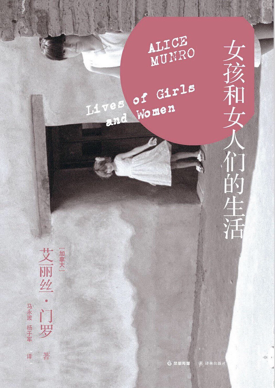 艾丽丝 · 门罗（Alice Munro，1931— ）加拿大女作家，当代短篇小说大师，2013 年诺贝尔文学奖得主。少女时代即开始写作，37 岁时出版第一部作品。她一生专注于中短篇小说创作，讲述小地方普通人特别是女性隐含悲剧的平常生活，以细腻透彻又波澜不惊的话语，洞见人性的幽微处。今年译林出版社即将出版精装新版的门罗作品，刚好来回顾一下 2013 年门罗获奖后译林出版的七部平装本门罗作品----