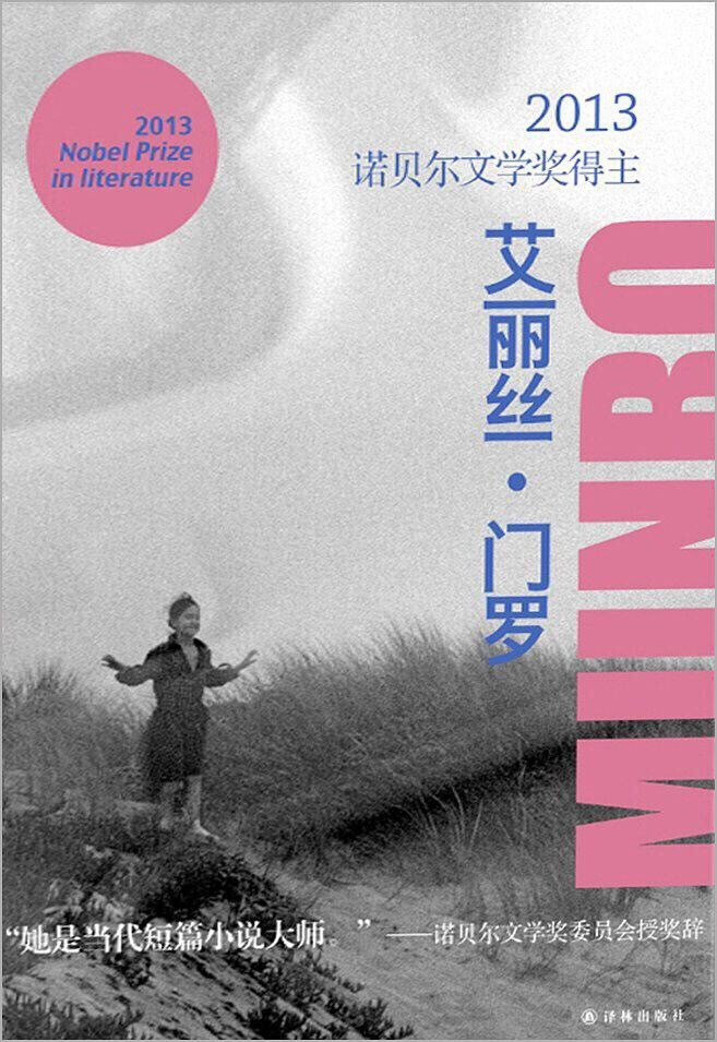 艾丽丝 · 门罗（Alice Munro，1931— ）加拿大女作家，当代短篇小说大师，2013 年诺贝尔文学奖得主。少女时代即开始写作，37 岁时出版第一部作品。她一生专注于中短篇小说创作，讲述小地方普通人特别是女性隐含悲剧的平常生活，以细腻透彻又波澜不惊的话语，洞见人性的幽微处。今年译林出版社即将出版精装新版的门罗作品，刚好来回顾一下 2013 年门罗获奖后译林出版的七部平装本门罗作品----