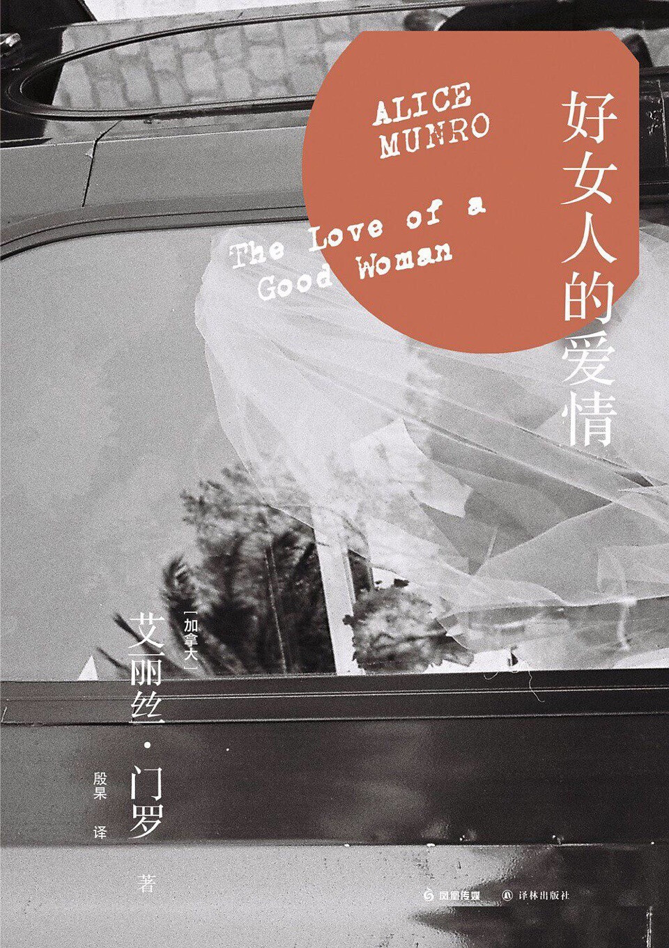 艾丽丝 · 门罗（Alice Munro，1931— ）加拿大女作家，当代短篇小说大师，2013 年诺贝尔文学奖得主。少女时代即开始写作，37 岁时出版第一部作品。她一生专注于中短篇小说创作，讲述小地方普通人特别是女性隐含悲剧的平常生活，以细腻透彻又波澜不惊的话语，洞见人性的幽微处。今年译林出版社即将出版精装新版的门罗作品，刚好来回顾一下 2013 年门罗获奖后译林出版的七部平装本门罗作品----