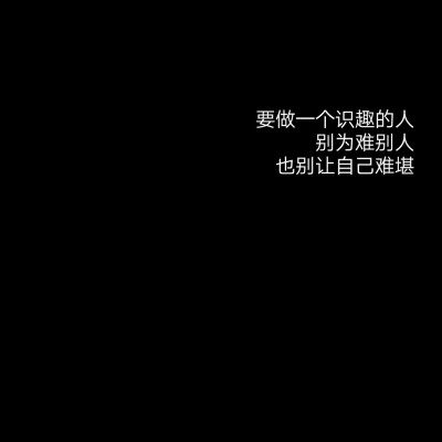 “要做一个识趣的人
别为难别人
也别让自己难堪”
很难吧，在这个一点也不温柔的世界