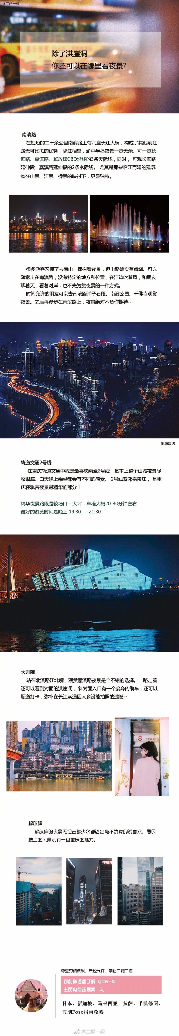 「 重庆攻略 」 作者：二两一橙除了洪崖洞你还可以在哪里看夜景？除了李子坝还有哪些特色轻轨站？怎样在重庆地道的吃火锅？还有哪些照片可以代表你来过重庆？重庆是你一定不止一次要来的地方归家的第一顿再晚都要吃火锅、小面是永远吃不腻的味道，重庆人到底有多不怕辣？收下这份重庆本地攻略来山城感受火辣吧～