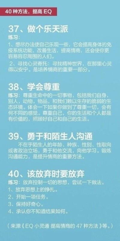 【提升情商的40种方法】高智商，未必能让你名利双收，但高情商，却能让你活得更美好。情商高低，也决定着一个人能不能做自己情绪的主人。 ​ ​​​​