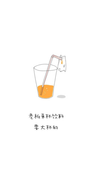 可爱文字壁纸
来杯饮料