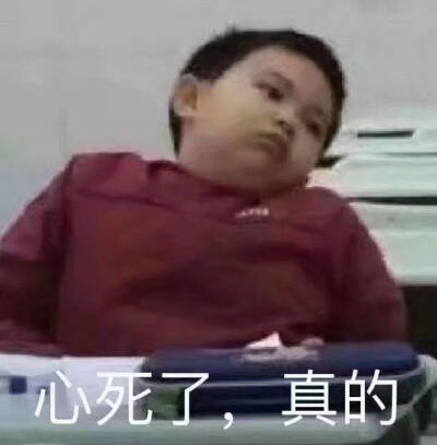 心死了，真的