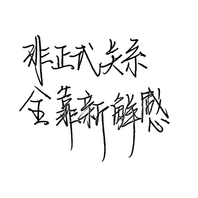 文字控 手写聊天背景 空间背景 朋友圈背景