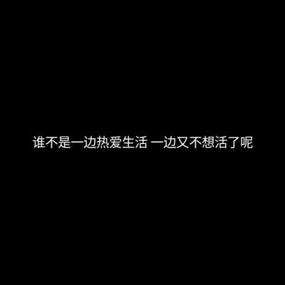 我是喜欢你的?
可爱的?别扭的?搞笑的?傻傻的样子?但是
不想被相处起来的不合适消磨了这种喜欢?
所以就到这里吧?我们保持距离
?
我自己凭本事养的膘
我很开心
你凭什么说我胖?
?
买了书翻了翻就再也没看?
下的…