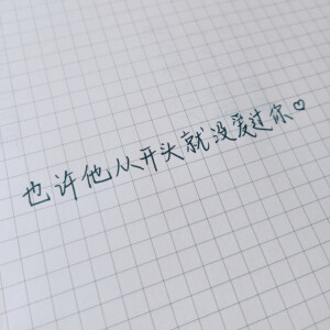 也许他从开头就没爱过你。