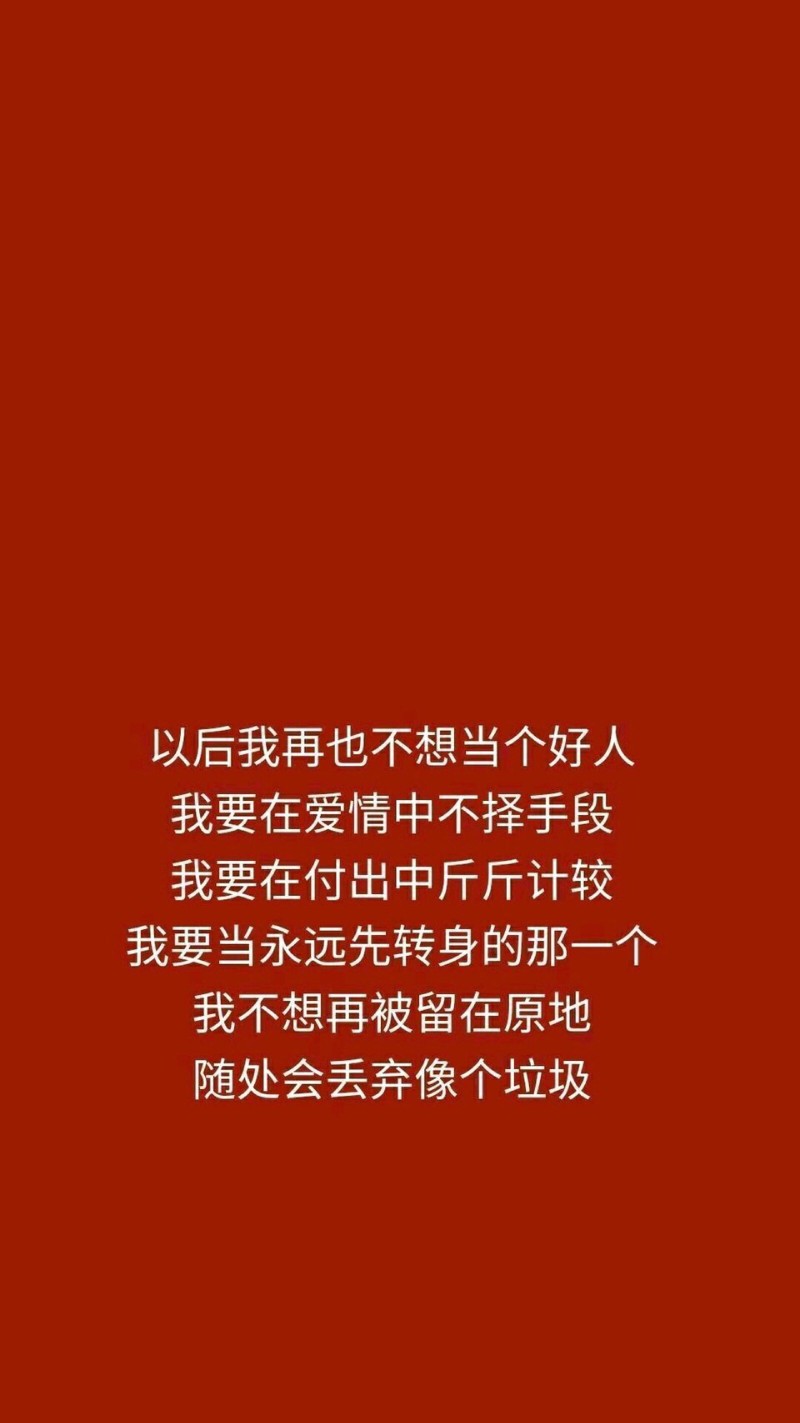 伤感文字图片 头像 手机壁纸 空间壁纸 锁屏壁纸 小清新图片 你喜欢过那么多人，却只记住了一个人的名字。 我很爱你，但是我已经不再喜欢你了！ 我想再等一等了再放弃有些话你不经意的说出口，我却很认真的难过。 只愿久伴换来的是不腻烦 没资格吃的醋最酸 从你的全世界路过 