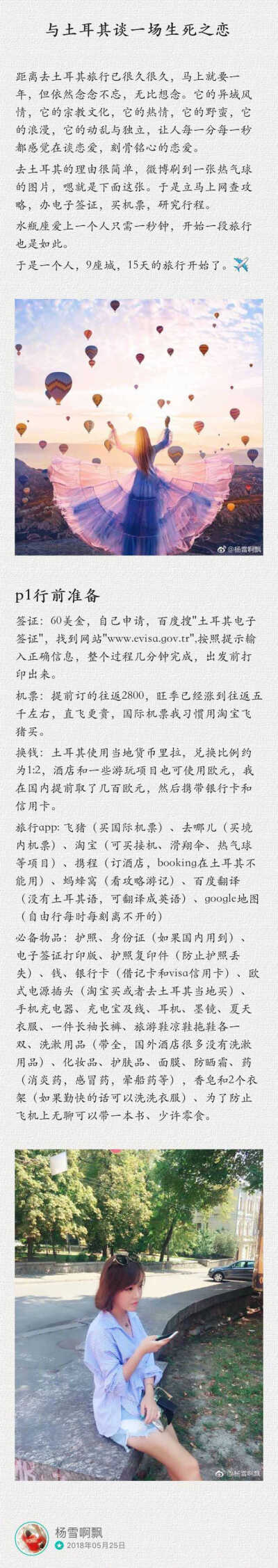 ※【与土耳其谈一场生死之恋】一个人、9座城、15天的自由行。伊斯坦布尔的猫，横跨欧亚的博斯普鲁斯海峡，卡帕多奇亚的热气球，费特希耶的滑翔伞，安塔利亚的海，雪白的棉花堡。极具魅力的土耳其，去一次就爱上。作…