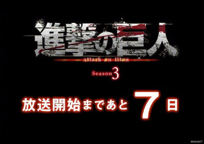 《进击的巨人》第三季播出倒计时最后「7天」，期待我大兵长归来。 ​​​​