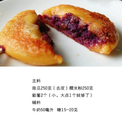 早餐来几个南瓜紫薯饼，一整天都是好心情~ ​​​​