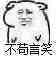 不苟言笑