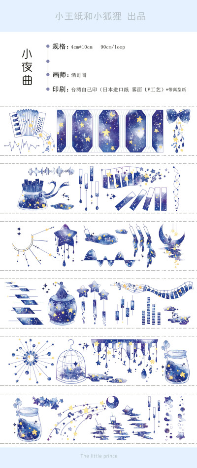 【整卷】小王纸和小狐狸 台制 小夜曲 宝石糖罐 带离型纸