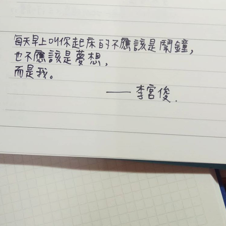 李宫俊的诗、李宫俊的经典语录图片、李宫俊的诗电影台词、手抄、手帐排版、手写文字、文字图片、文字美图