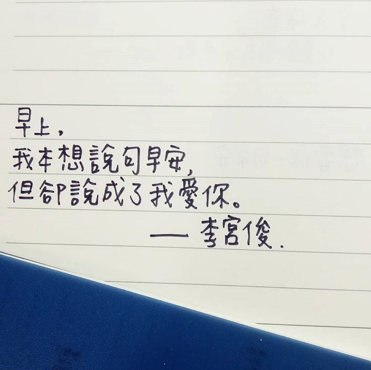 李宫俊的诗、李宫俊的经典语录图片、李宫俊的诗电影台词、手抄、手帐排版、手写文字、文字图片、文字美图