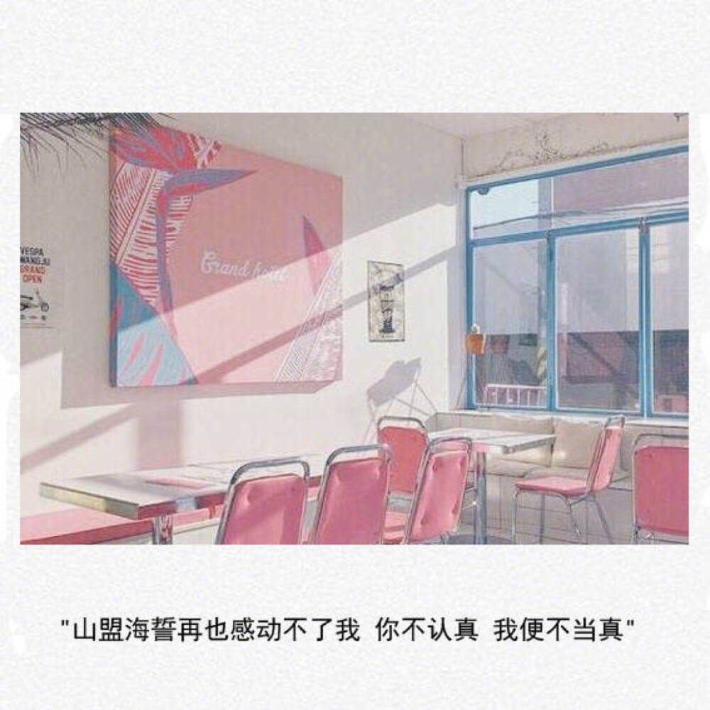 你不认真，我不当真