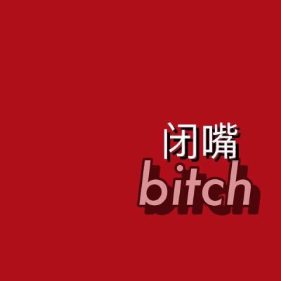 婉君嘿喂狗