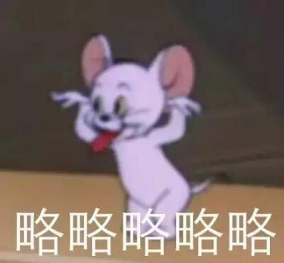 表情包 猫和老鼠 童年的回忆