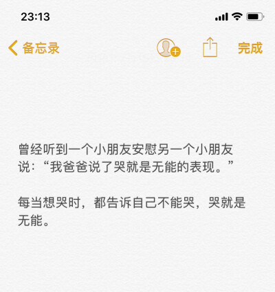 不能哭，笑着也把眼泪咽下去