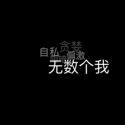 <女神御邪.>
喜欢关注.
更多好看头像在QQ2017225431空间相册.