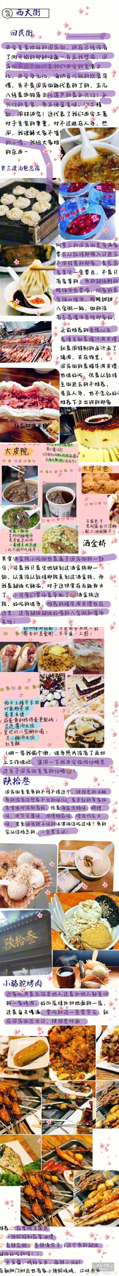 【西安美食攻略】这是一份完全意义上的西安美食攻略，纯美食！不来虚的，按照钟楼，东西南北四条大街划分，无论你住在哪里，都能找到你喜欢的美味，为西安美食打call这真的是最全最省时间最经济的美食地图了！ ​​…