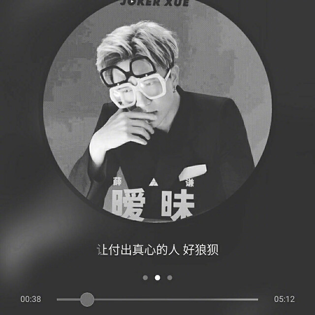 你不要嫌弃我衣上烟味，寂寞时谁也不会皱着眉。 ——出自网易云《暧昧》热评 暧昧-薛之谦 ​