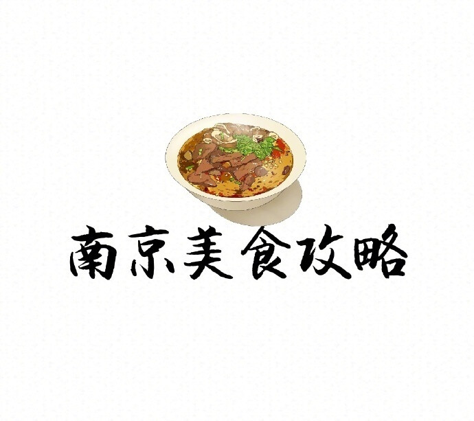 【南京美食攻略】我整理了几十家南京美食店❗️❗️❗️有地道苍蝇小馆✔️ 有网红咖啡甜品店✔️ 有精致的餐厅✔️ 异国料理✔️等等有些是网红店 有些是我自己比较喜欢吃的 有些是本地上学的朋友推荐的...总之来南京不胖五斤不准走！作者：cc_花不羁 ​​​​