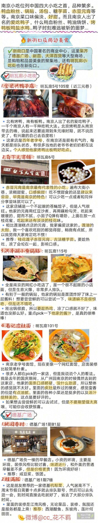 【南京美食攻略】我整理了几十家南京美食店❗️❗️❗️有地道苍蝇小馆✔️ 有网红咖啡甜品店✔️ 有精致的餐厅✔️ 异国料理✔️等等有些是网红店 有些是我自己比较喜欢吃的 有些是本地上学的朋友推荐的...总之…