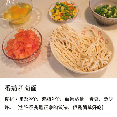 【番茄打卤面】简单易做，吃货必备，大人和小孩都爱吃，美食get√ ​