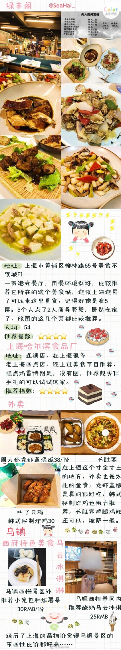 ※【青岛上海乌镇八日旅行攻略】之美食篇 只要决定了出发，远方就不再是远方 贫民窟女孩们的毕业旅行 旅行怎么能少了逛吃逛吃✨作者：SeaHai_ ​​​​