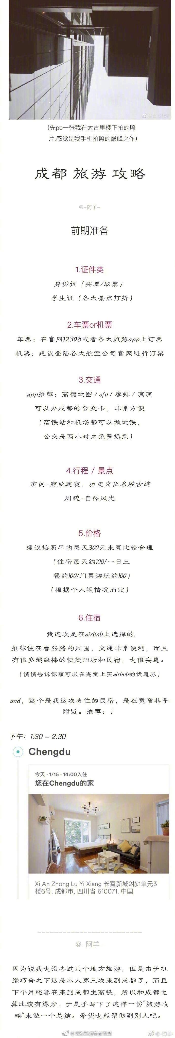 ※ 成都旅游攻略最近重庆突然又爆红了一把，而同为网红城市的成都表示，如果重庆挤不下可以来成都玩啊！于是出现了“大家去重庆旅游，重庆人去成都旅游”的奇观。那么有没有想去成都的小伙伴你呢？p1 前期准备p2 春熙路旅游线（太古里+ifs国际金融中心）p3 锦里线（武侯祠+锦里本里）p4/p6/p7 宽窄巷子游玩线p5 一张非常美的才华横溢的图，就是做了这张图写下来这篇攻略p8 大熊猫半日游p9 成都美食攻略（感觉自己写的十分逻辑清晰）作者：-阿羊