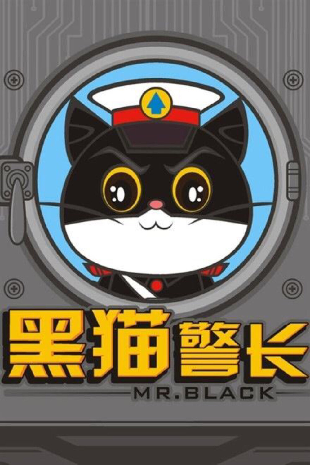 黑猫警长