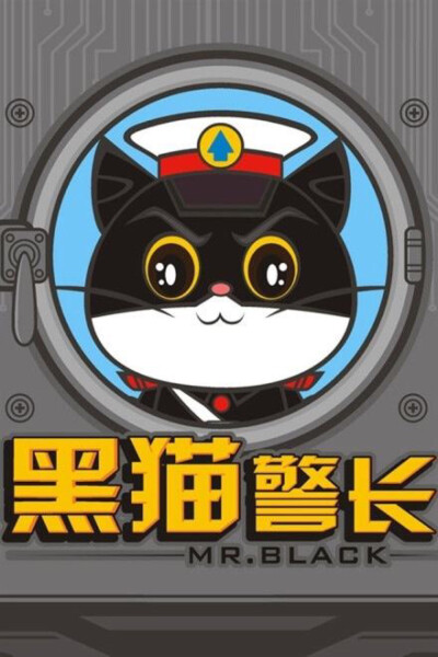 黑猫警长