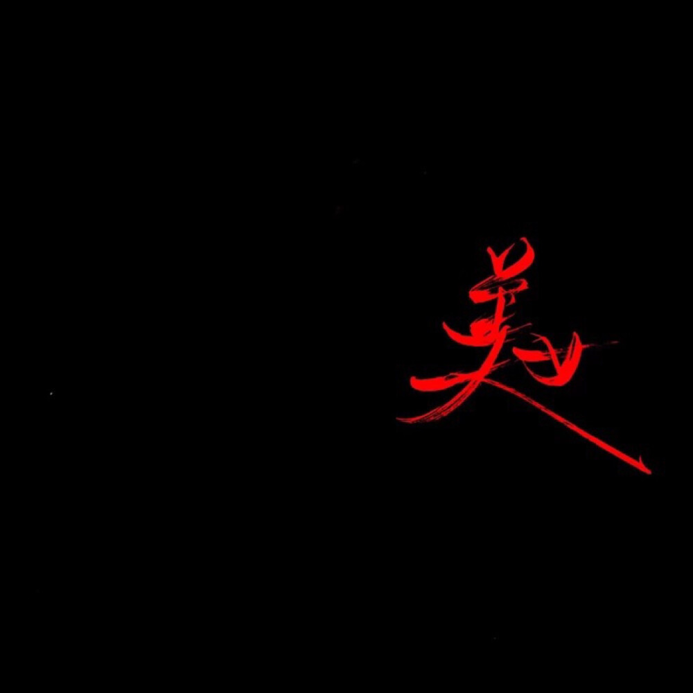 手写 文字 黑底 极简 by：可爱雯. 喜欢就收集我好更新 接定制手写 图源堆糖：书词酱
