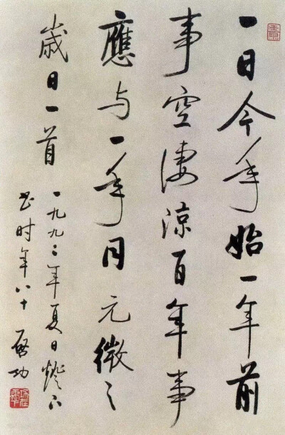 “ 一日今年始，一年前事空。凄凉百年事，应与一年同 … ”丨启功 · 书 ? @中国书画诗词院