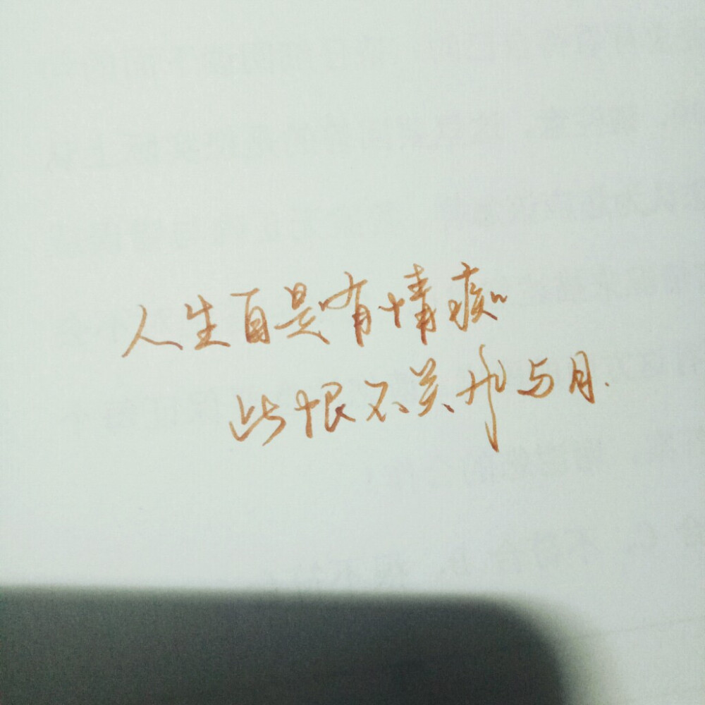 没事就喜欢写点情情爱爱的诗词语句
正在奋力收集各种素材中……