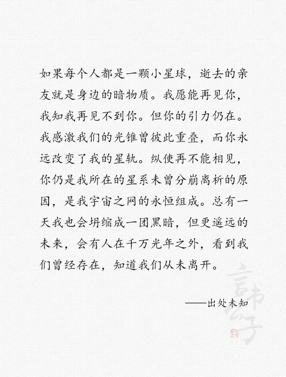 “纵使再不能相见，你仍是我所在的星系未曾分崩离析的原因，是我宇宙之网的永恒组成。” ​