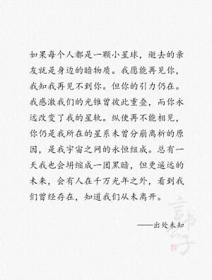 “纵使再不能相见，你仍是我所在的星系未曾分崩离析的原因，是我宇宙之网的永恒组成。” ​