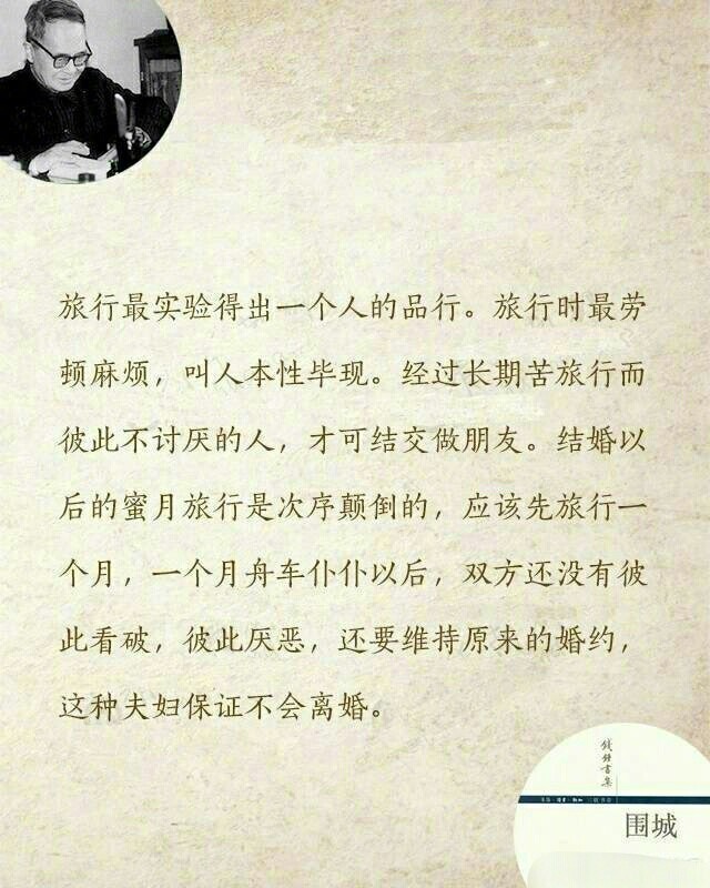 这种恋爱故事，本人讲得津津有味，旁人只觉得平常可笑。——钱钟书《围城》 ​