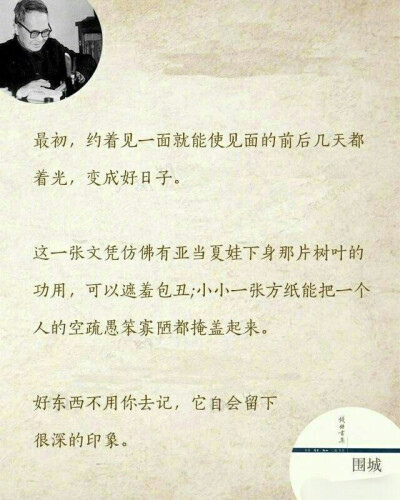 这种恋爱故事，本人讲得津津有味，旁人只觉得平常可笑。——钱钟书《围城》 ​