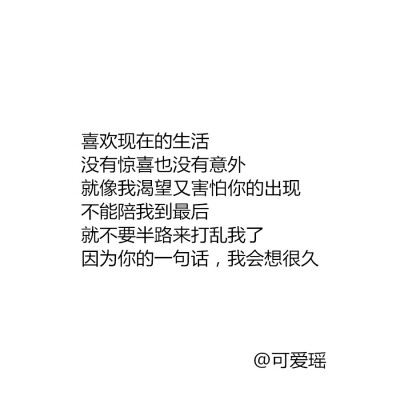 当你认真谈过一段感情 最后却分手了 后来你会很难再去喜欢别人 你不想花时间去了解 就好比你写一篇文章快写完了 但老师说你字潦草把作业撕了让你重新写一遍 虽然你记得开头和内容但你也懒得写了 因为一篇文章花光了…