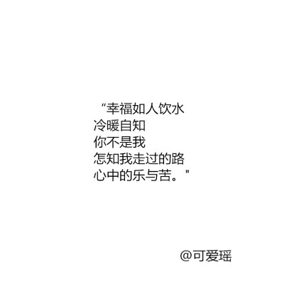 当你认真谈过一段感情 最后却分手了 后来你会很难再去喜欢别人 你不想花时间去了解 就好比你写一篇文章快写完了 但老师说你字潦草把作业撕了让你重新写一遍 虽然你记得开头和内容但你也懒得写了 因为一篇文章花光了…