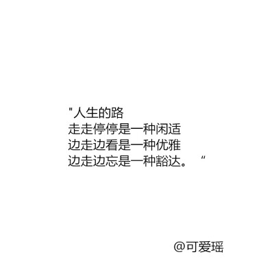 当你认真谈过一段感情 最后却分手了 后来你会很难再去喜欢别人 你不想花时间去了解 就好比你写一篇文章快写完了 但老师说你字潦草把作业撕了让你重新写一遍 虽然你记得开头和内容但你也懒得写了 因为一篇文章花光了…