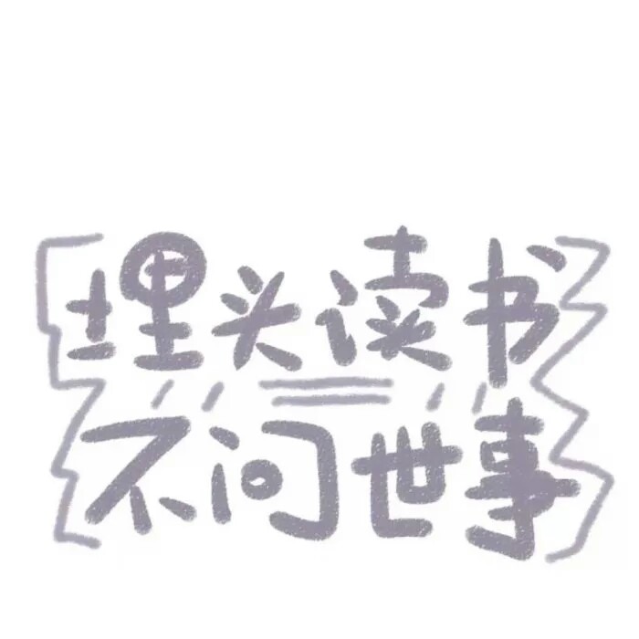 文字图片可爱