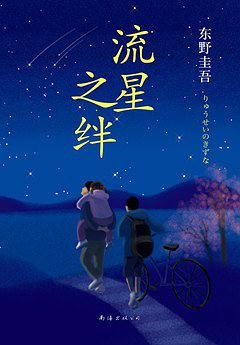 日本年度畅销小说第1名！日本连续56天平均每15秒售出1本，创东野圭吾小说销售最快纪录 ！ 