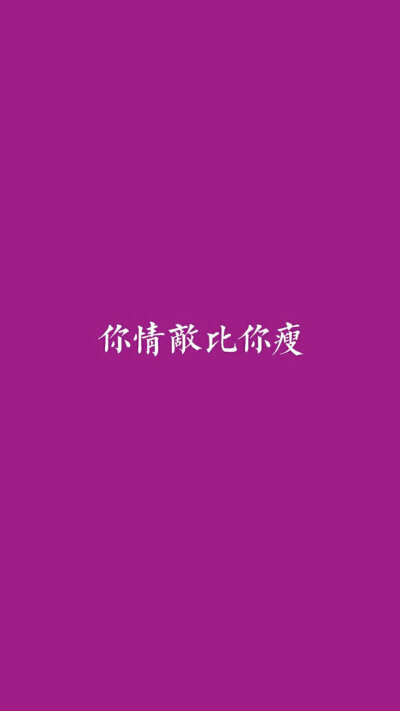 你情敌比你瘦