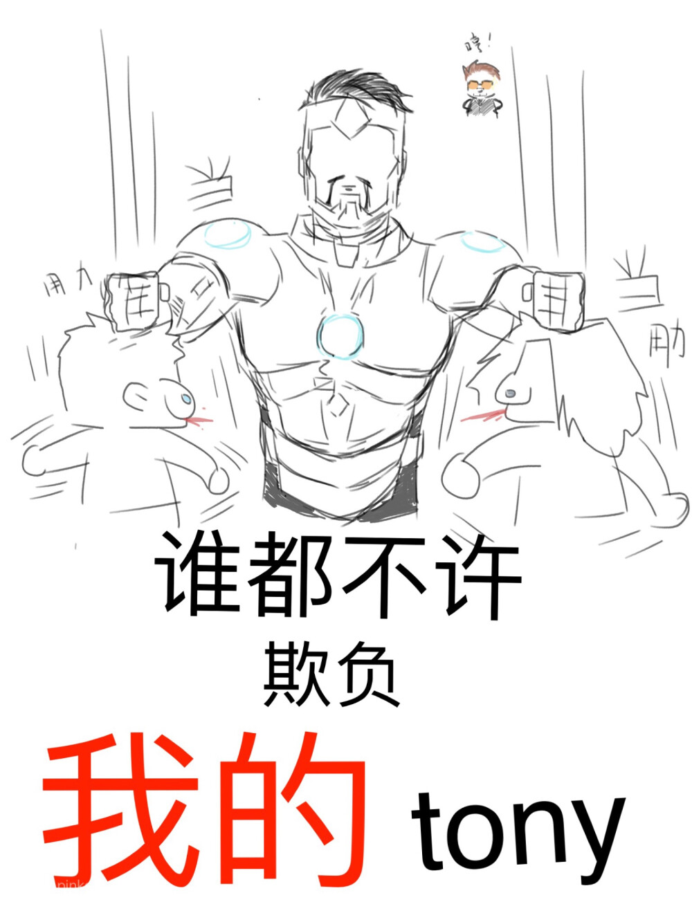 究极钢铁侠 白罐 手绘美图 616和MCU妮妮出没注意